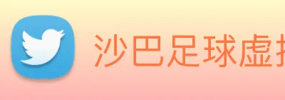 沙巴足球虚拟联赛 Logo